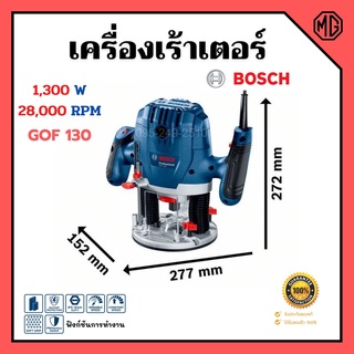 เครื่องเร้าเตอร์ เร้าเตอร์อุตสาหกรรม เครื่องเซาะร่อง (1,300 วัตต์) BOSCH รุ่น GOF 130 รับประกัน 6 เดือน ของแท้ 100%📌