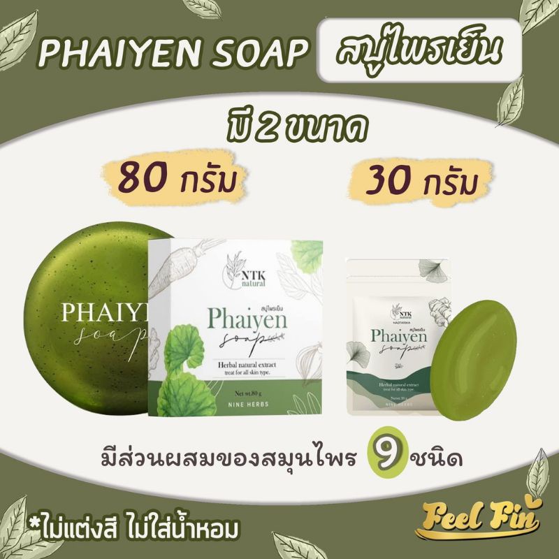 สบู่ไพรเย็น Phaiyen สบู่ล้างหน้าไพรเย็น สบู่ออแกนิกลดสิว 30g/80g