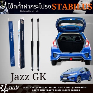 โช๊คค้ำฝากระโปรงท้าย โช๊คฝาท้าย HONDA JAZZ GK แจ๊ส ปี 2014-2017 ยี่ห้อ STABILUS รหัส 296862 *กดตัวเลือกจำนวน