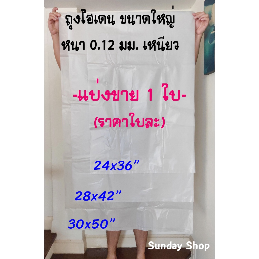 ถุงพลาสติก ใบใหญ่ ไฮเดน (ราคาต่อ 1 ใบ) HD ขนาดใหญ่ เหนียว หนา ใส่ผ้านวม ตุ๊กตา แพ็คเสื้อผ้า ทนความร้อน และความเย็นได้