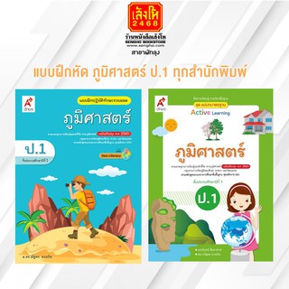 หนังสือ แบบฝึกหัด ภูมิศาสตร์ ป.1 ทุกสำนักพิมพ์