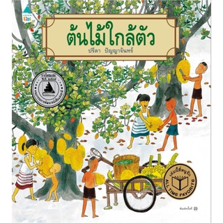 หนังสือเด็ก​ หนังสือนิทาน​ นิทาน​ ต้นไม้ใกล้ตัว​ ปกแข็ง