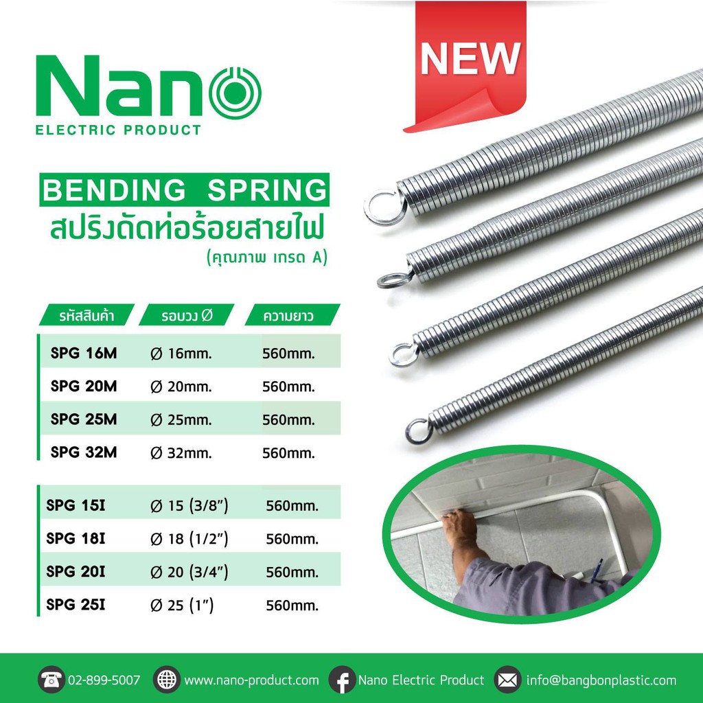 สปริงดัดท่อ สปริงดัดท่อร้อยสายไฟ NANO สปริงดัดท่อPVC - 16 มม. 20 มม. 25 มม. 32 มม. 3 หุน 4 หุน 6 หุน 1 นิ้ว