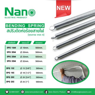 ราคาสปริงดัดท่อ สปริงดัดท่อร้อยสายไฟ NANO สปริงดัดท่อPVC - 16 มม. 20 มม. 25 มม. 32 มม. 3 หุน 4 หุน 6 หุน 1 นิ้ว