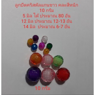 ลูดปัดคริสตัลแกนขาว 10 กรัมคละสี