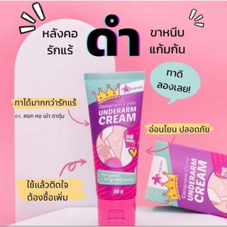 Gangnam Clinic Underarm Cream กังนัม คลินิก อันเดอร์อาร์ม ครีม
ขนาด 30 g.