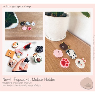 ลายใหม่ล่าสุด!!!! น่ารักฟุดๆ Popsocket mobile holder ป๊อปซ็อกเก็ต ลายการ์ตูนน่ารัก 3มิติ ขาตั้ง/วางโทรศัพท์มือถือ iring