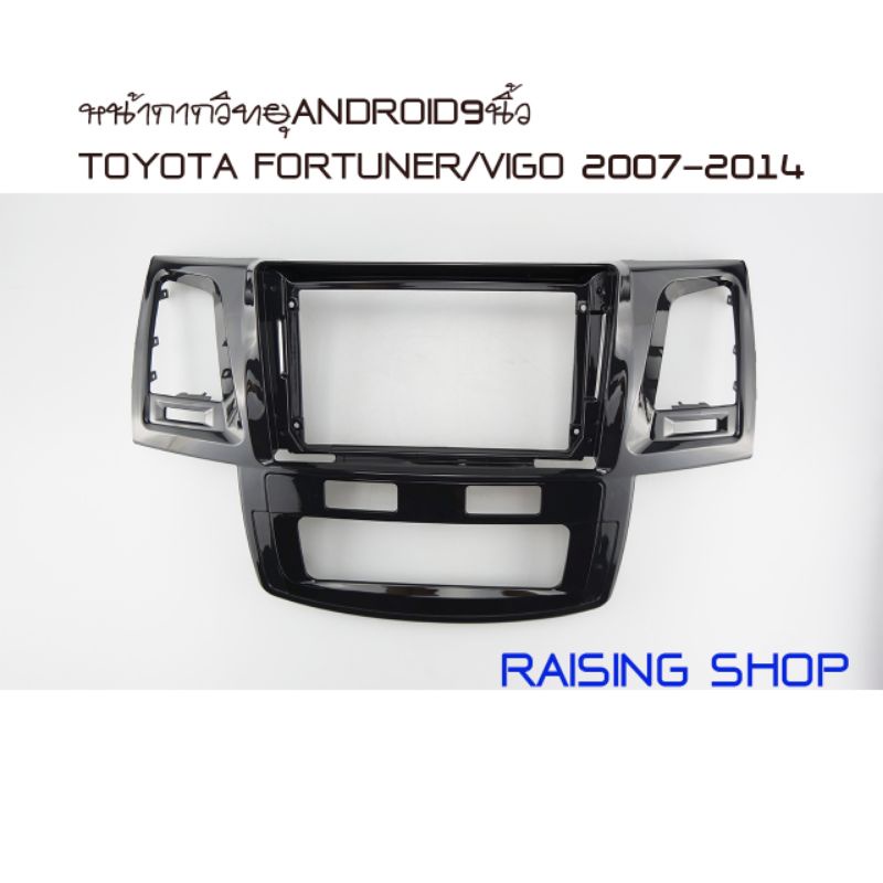 หน้ากากวิทยุ Android 9 นิ้ว Toyota Fortuner/vigo 2007-2014