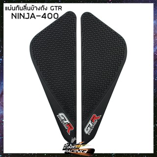 แผ่นกันลื่นข้างถัง GTR NINJA-400 (4415042526000)