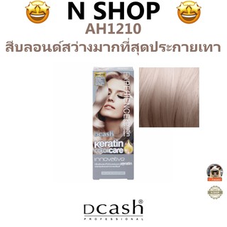 🌟 สีผม สีบลอนด์สว่างมากที่สุดประกายเทา  AH1210 ดีแคช DCASH EXPERIENCE KERATIN COLOR CREAM