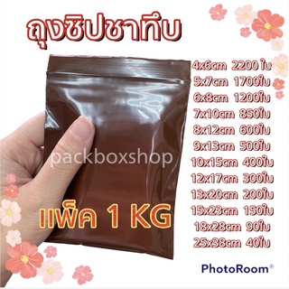 เเพ็ค1 KG ถุงซิปสีชา เนื้อหนา ใส่ยาทึบกันเเสง