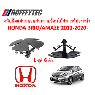 GOFFFYTEC-A173(1 ชุด 6ตัว) คลิปยึดแผ่นฉนวนกันความร้อนใต้ฝากระโปรง HONDA BRIO-AMAZE(2012-2020)