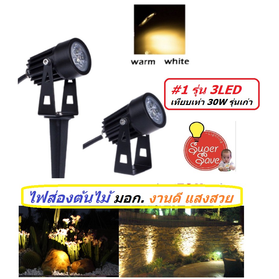 **ลดราคา**ฟรีขาปัก!! ไฟส่องต้นไม้ ส่องสวนหย่อม ส่องสนามหญ้า MINI LED Garden Light 3W (แสงวอร์มไวท์) Warm สีสวย