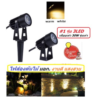 **ลดราคา**ฟรีขาปัก!! ไฟส่องต้นไม้ ส่องสวนหย่อม ส่องสนามหญ้า MINI LED Garden Light 3W  (แสงวอร์มไวท์) Warm สีสวย