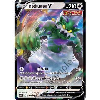 [ของแท้] ทอร์เนลอส V (RR) S6h T 057/070 การ์ดโปเกม่อน ภาษาไทย Pokemon Trading Card Game