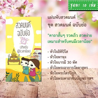 แผ่นพับสวดมนต์ H003 สวดมนต์ ฉบับย่อ แพ็ค 10 ใบ มีโค้ดส่วนลด!