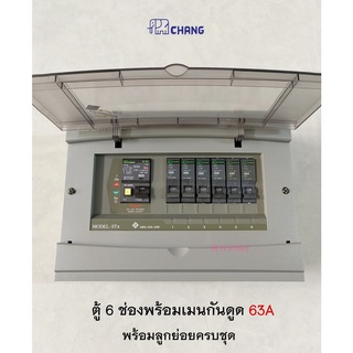 CHANG ตู้ไฟ 6 ช่อง พร้อมเมนกันดูด 63A RCBO ตู้คอนซูเมอร์พร้อมลูกย่อยครบชุด