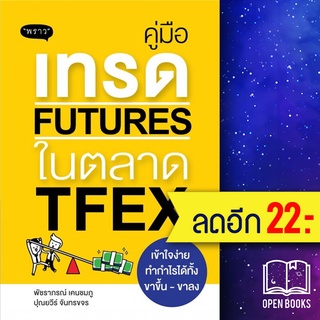 คู่มือเทรด FUTURES ในตลาด TFEX | พราว พัชราภรณ์ เคนชมภู