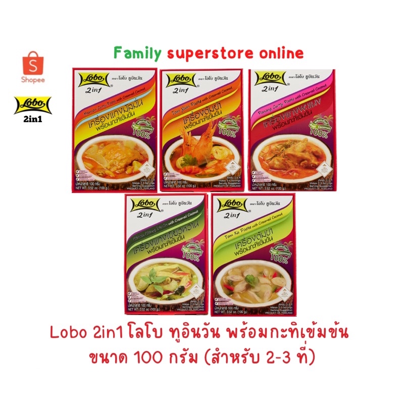 Lobo 2in1 โลโบ ทูอินวัน พร้อมกะทิเข้มข้น  ขนาด 100 กรัม (สำหรับ 2-3 ที่) EXP.26-27 [001]