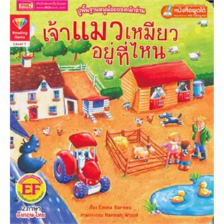 หนังสือเด็ก นิทาน2ภาษา เจ้าแมวเหมียวอยู่ที่ไหน