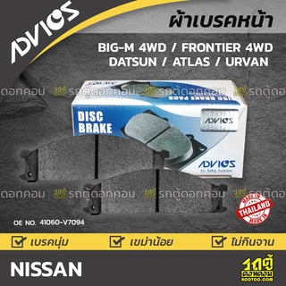 ADVICS ผ้าเบรคหน้า NISSAN BIG-M 4WD / FRONTIER 4WD / DATSUN / ATLAS / URVAN ปี88-04