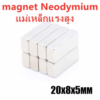 1ชิ้น แม่เหล็กนีโอไดเมียม 20x8x5มิล สี่เหลี่ยม 20*8*5มิล Magnet Neodymium 20*8*5mm แม่เหล็กแรงสูง 20x8x5mm แม่เหล็ก