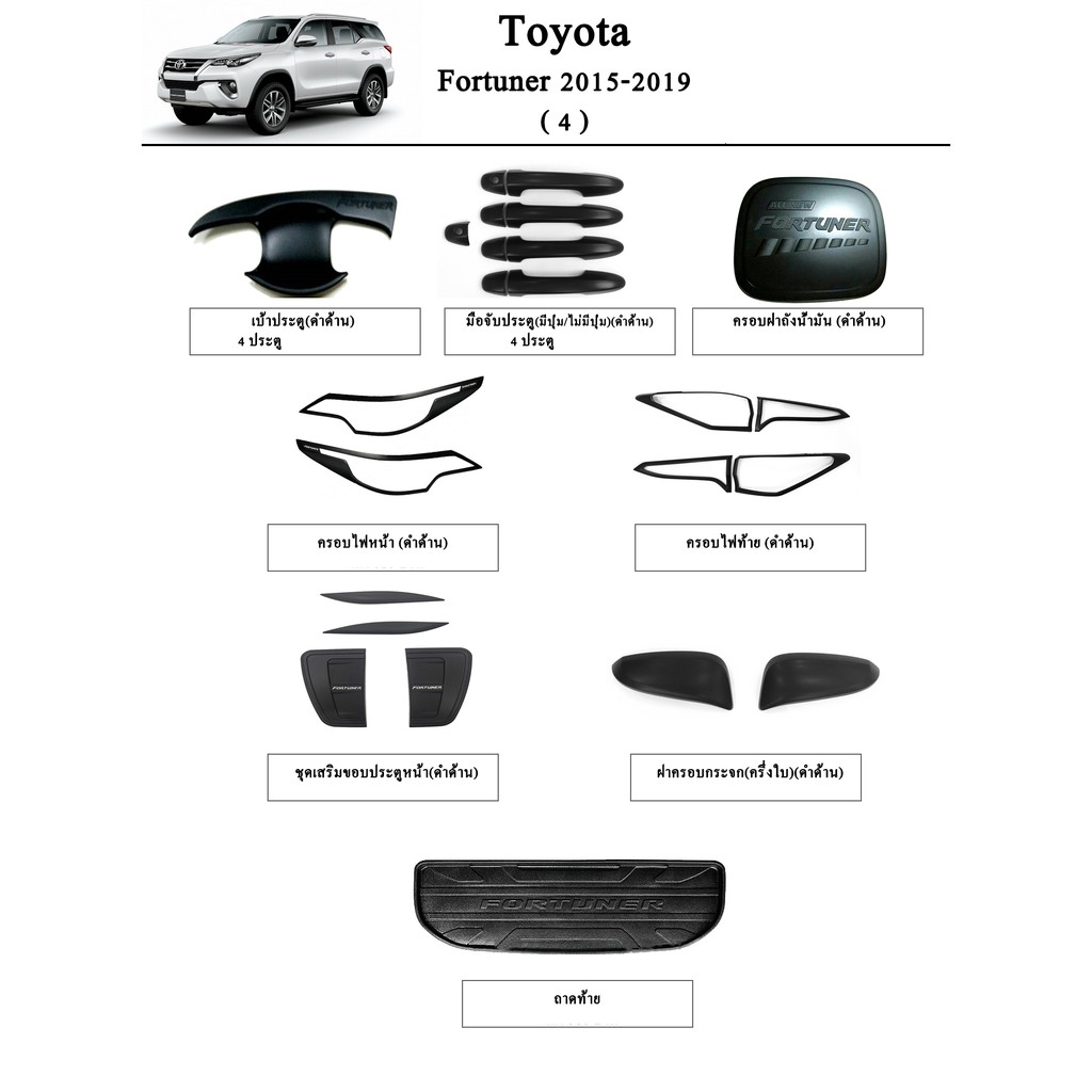 ประดับยนต์ ของแต่ง Toyota Fortuner 2015-2019