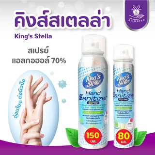 Kings Stella คิงส์สเตลล่า สเปรย์แอลกอฮอล์ 70% ผสมน้ำแร่จากทะเลน้ำลึก และ BKC