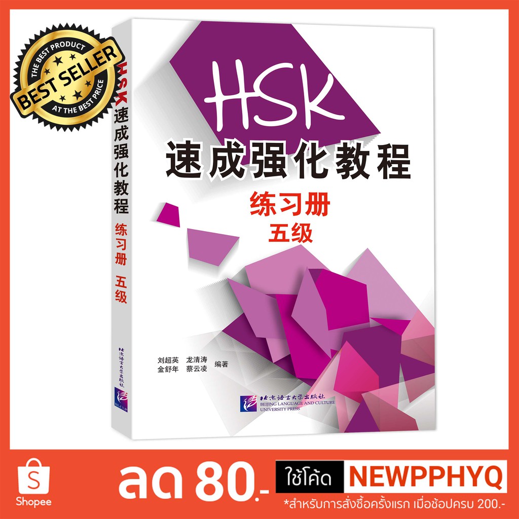 หนังสือเตรียมสอบ HSK ระดับ 5 A Short Intensive Course of HSK: Workbook (Level 5)