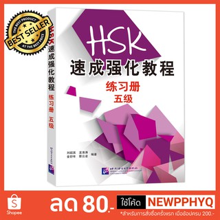 หนังสือเตรียมสอบ HSK ระดับ 5 A Short Intensive Course of HSK: Workbook (Level 5)