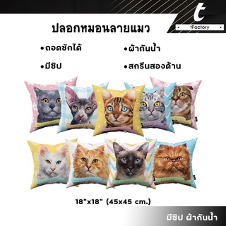 ปลอกหมอน หมอนน้องแมว ลาย น้องแมว tFactory ทาสแมว สกรีนลาย 2 ด้าน สกรีนเต็มใบSize 45x45 cm. ผ้ากันน้ำ พร้อมส่ง by inkspa