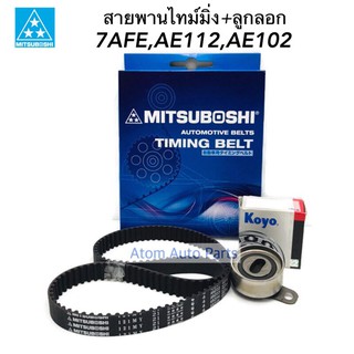 ชุด สายพานไทม์มิ่ง ลูกลอก 7AFE,AE112,AE102 แยกขายกดที่ตัวเลือกได้นะคะ