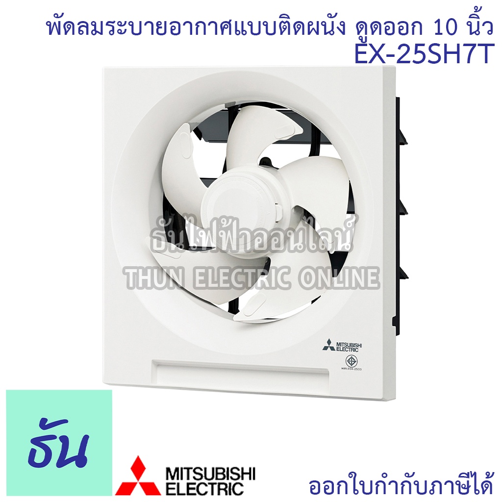 Mitsubishi พัดลมดูดอากาศ ติดผนัง EX-25SH 7T ขนาด 10 นิ้ว พัดลม พัดลมระบายอากาศ EX-25SH7T ธันไฟฟ้า Th