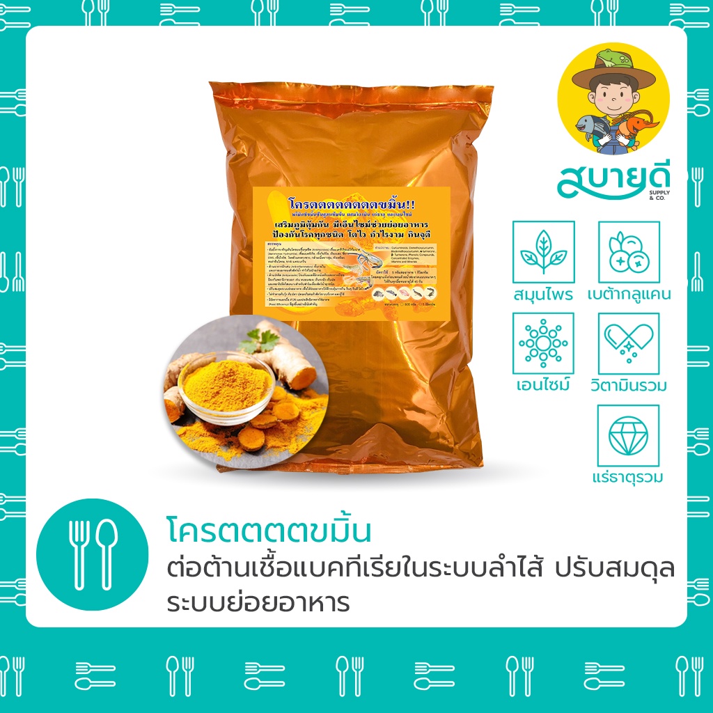 พรีมิกซ์ขมิ้นแนวใหม่🌿 โครตขมิ้น ยับยั้งเชื้อก่อโรคในระบบลำไส้ ตับ ป้องกันโรค สบายดีซัพพลายแอนด์โค
