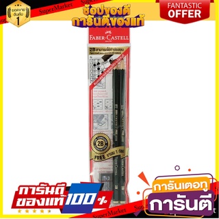 🎯BEST🎯 ราคาพิเศษ!! ชุดดินสอ 2บี + ยางลบ ดำ Faber-Castell Exam 🚚💨พร้อมส่ง!! 🚛💨