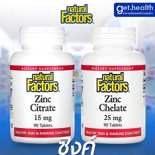 ⭐⭐⭐พร้อมส่ง ซิงค์ Natural Factors, Zinc Citrate 15mg / Zinc Chelate 25mg 90 Tablets