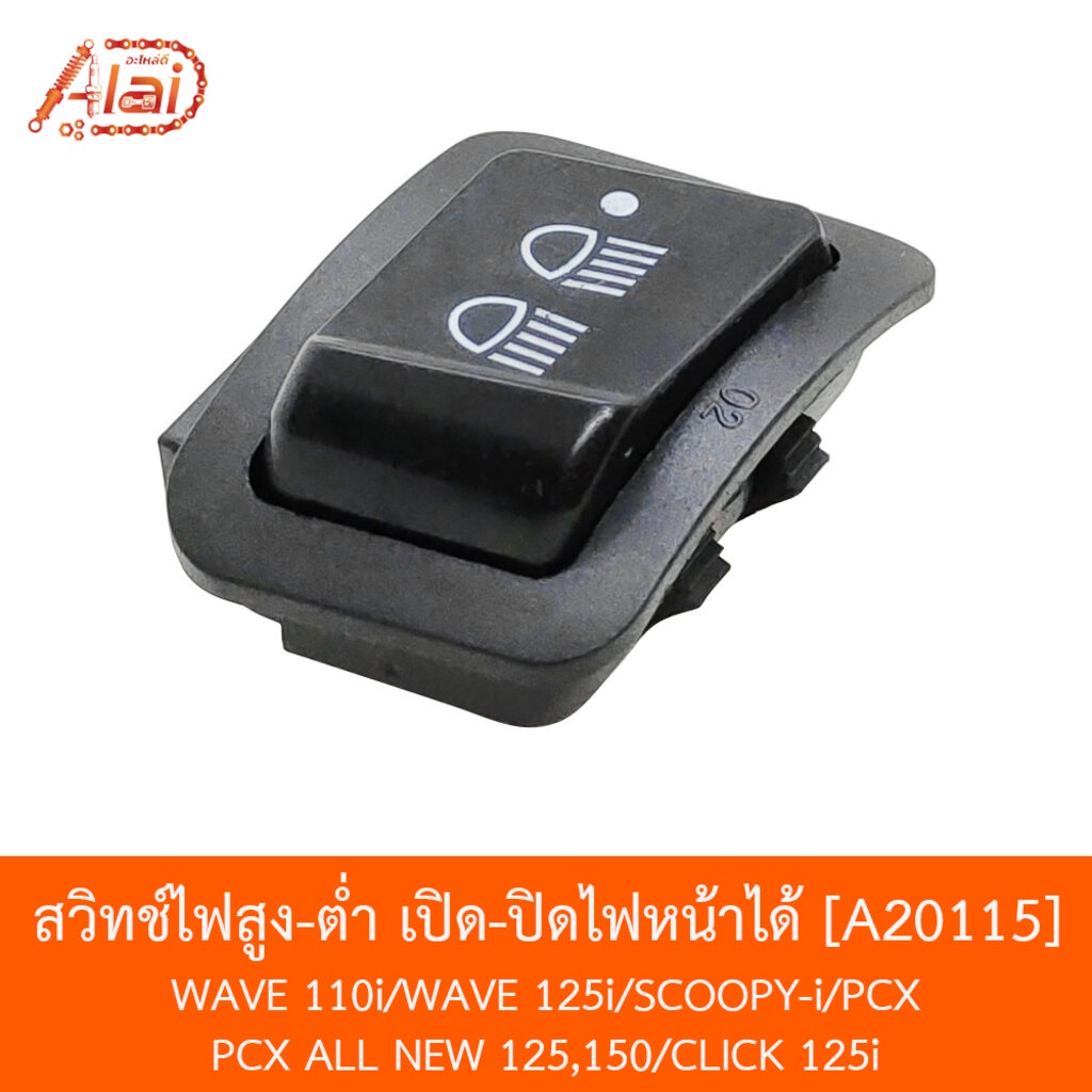 [BJNxAlaiD] A20115 สวิทช์สูง-ต่ำ เปิดปิดไฟหน้าได้ WAVE 110i / WAVE 125i / SCOOPYi / PCX / CLICK 125i / PCX ALL NEW , 150 , 125