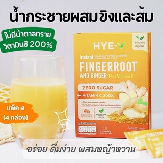 HYE-V (แพ็ค 4) น้ำกระชายขาวผสมขิงและส้ม ใช้หญ้าหวานแทนน้ำตาล มีวิตามินซี 200% 15gx40ซอง ฮาย-วี สมุนไพรเพื่อสุขภาพ