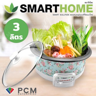 SMARTHOME [PCM] หม้อสุกี้ หม้อเอนกประสงค์ ขนาด 3 ลิตร รุ่น SV-HP131