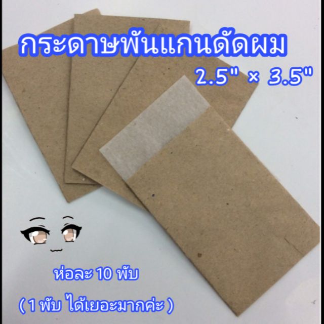 กระดาษพันแกน ดัดผม สำหรับดัดเย็น (ห่อละ 10 พับ)