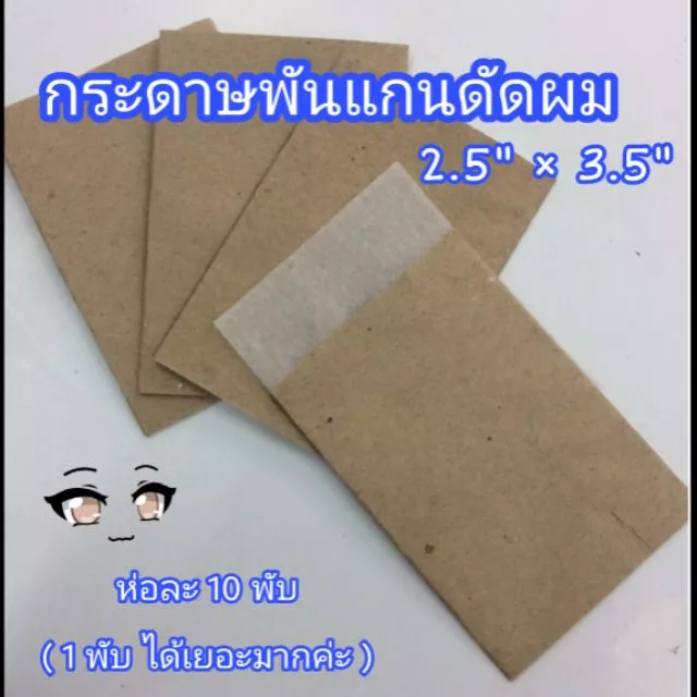 กระดาษพันแกน ดัดผม สำหรับดัดเย็น (ห่อละ 10 พับ) ห่อน้ำตาล