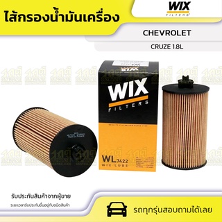 WIX ไส้กรองน้ำมันเครื่อง กระดาษ CHEVROLET: CRUZE 1.8L ครูซ 1.8L *