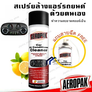 สเปร์ยล้างแอร์รถยนต์ ล้างแผงคอยล์เย็น  AEROPAK  ( Car Air Conditioner Cleaner)