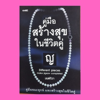 หนังสือจิตวิทยา คู่มือสร้างสุขในชีวิตคู่ : บริหารกองเชียร์รอบข้าง ระบบรักต้องบริหาร สานสายรัก ครอบครัวในฝัน