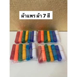 ผ้าสี ผ้า7สี ผ้าหลากสี ผ้าแพร 7 สี ผ้าผูกศาล (พร้อมส่ง)