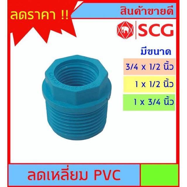 ลดเหลี่ยม PVC ตรา SCG มี 3 ขนาดให้เลือก 3/4x1/2" - 1x1/2" - 1x3/4" สำหรับงานประปา ต้องการขนาดอื่นกดเข้าดูในร้านเลยครับ