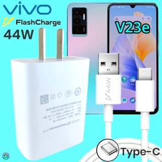 ที่ชาร์จ VIVO V23e 44W Type-C ตรงรุ่น วีโว่ Flash Charge หัวชาร์จ สายชาร์จ  เล่นเกมส์ ชาร์จเร็ว ไว ด่วน ของแท้