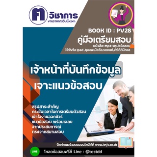 pv28เจ้าหน้าที่บันทึกข้อมูลหนังสือเตรียมสอบราชการใช้สอบได้ทุกหน่วยงาน