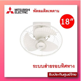 MITSUBISHI พัดลมโคจร18นิ้ว (ระบบส่ายแบบต่อเนื่อง) รุ่น CY18-GY WH