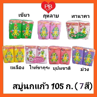 🔥ส่งเร็ว•ของแท้•ใหม่🔥Parrot Herbal สบู่พฤกษา นกแก้ว ขนาดใหญ่ 105 กรัม (แพ็ค 4 ก้อน)